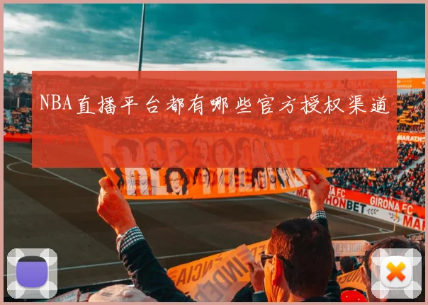 NBA直播平台都有哪些官方授权渠道