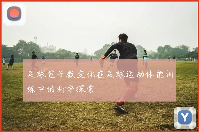 足球重子数变化在足球运动体能训练中的科学探索