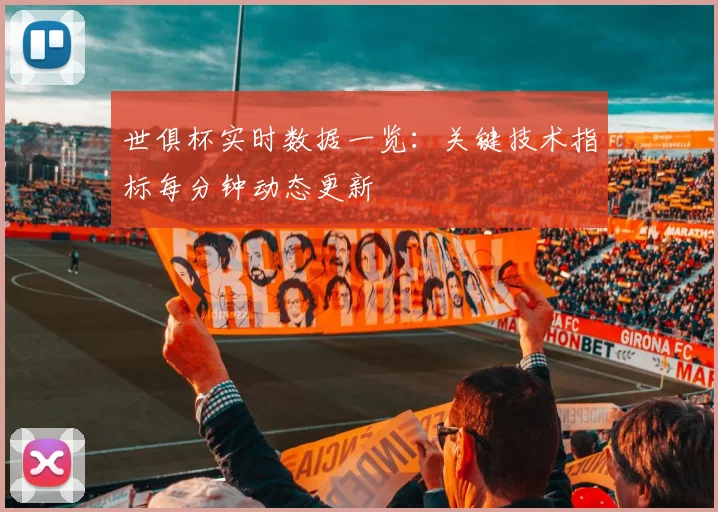世俱杯实时数据一览：关键技术指标每分钟动态更新