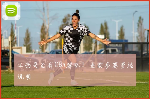 江西是否有CBA球队？当前参赛资格说明