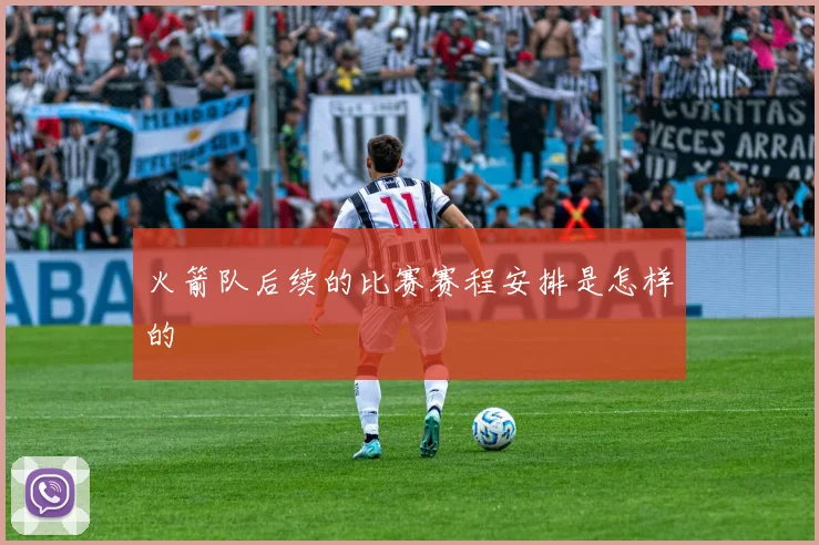 火箭队后续的比赛赛程安排是怎样的