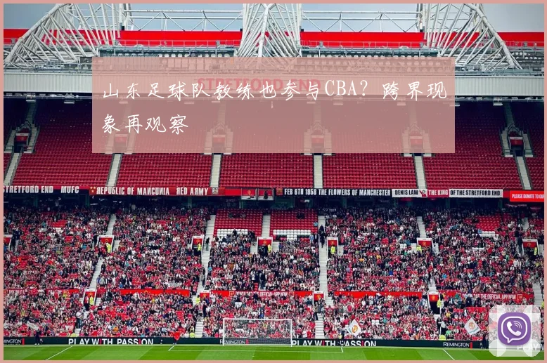 山东足球队教练也参与CBA？跨界现象再观察