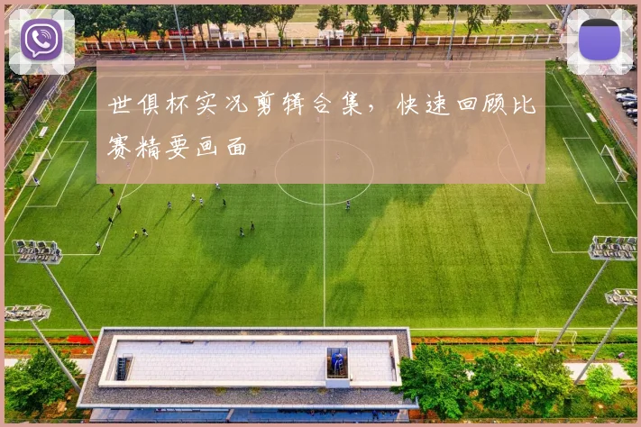 世俱杯实况剪辑合集，快速回顾比赛精要画面