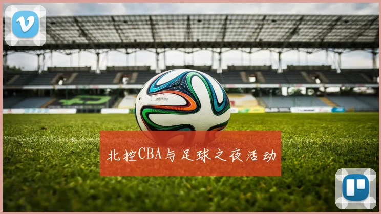 北控CBA与足球之夜活动