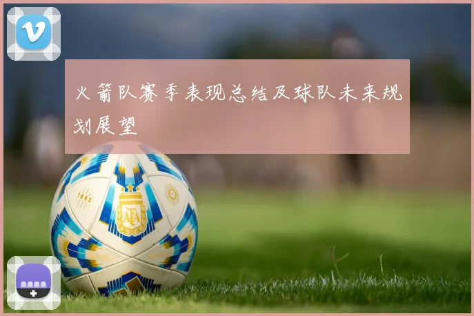 火箭队赛季表现总结及球队未来规划展望