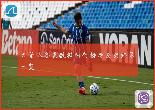 火箭队各类数据排行榜与历史纪录一览