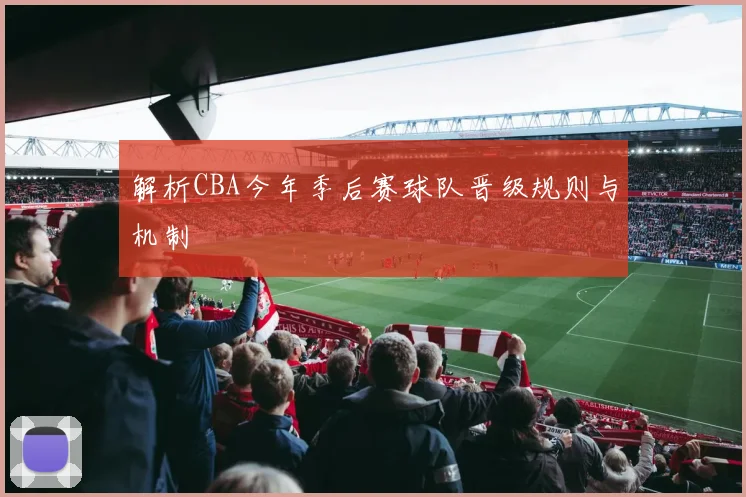 解析CBA今年季后赛球队晋级规则与机制