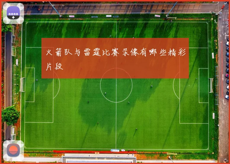 火箭队与雷霆比赛录像有哪些精彩片段
