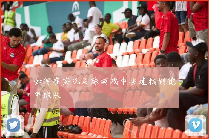 如何在实况足球游戏中快速找到德甲球队