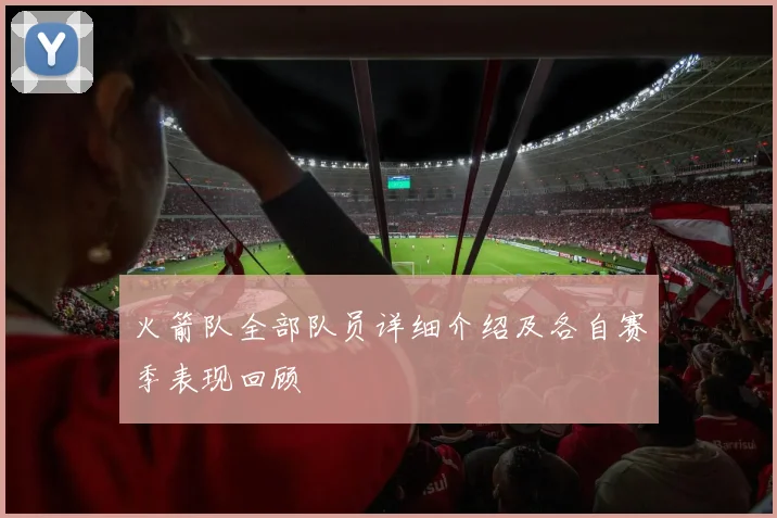 火箭队全部队员详细介绍及各自赛季表现回顾